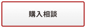 購入OK