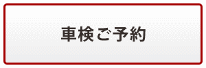 車検予約OK