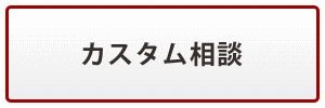 カスタム相談