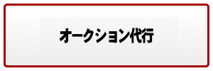 オークション代行